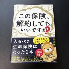この保険、解約してもいいですか?