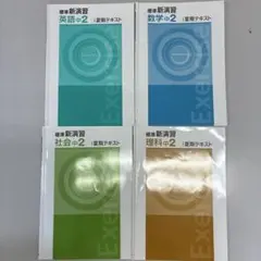 中学2年生 夏期テキスト 4冊セット
