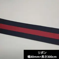 【特価】ストライプリボン　幅40mm×長さ300cm　グログラン