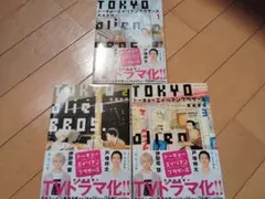 【※未使用に近い】トーキョーエイリアンブラザーズ 1〜3巻 全巻セット 真造圭伍