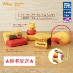 くまのプーさん ガチャコレクション ベルメゾン ディズニー ファンタジーショップ