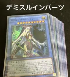 遊戯王　魔神儀　デミス　ルインデッキパーツ