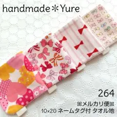 264【ハンドメイド】ガーゼハンカチ タオルハンカチ ハーフサイズハンカチ