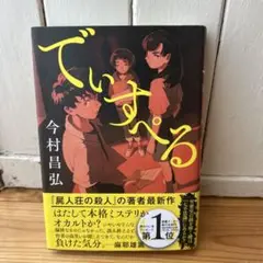 でいすぺる 今村昌弘著