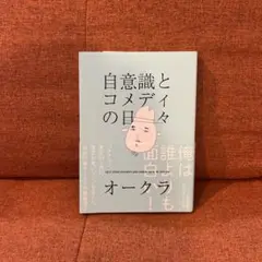 自意識とコメディの日々