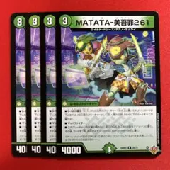 8468　MATATA美吾罪261 ビワノシン　4枚