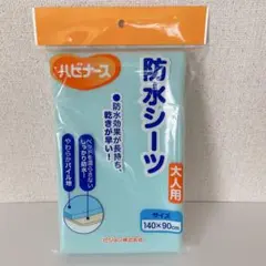 未開封 ハビナース ピジョン株式会社 防水シーツ 大人用 140×90