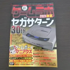 ゲームラボ2024春夏 2024年7月号　雑誌　セガサターン　ゲームボーイ