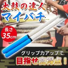 太鼓の達人 マイバチ 水色 ロール処理 グリップ 軽量 テーパースティック