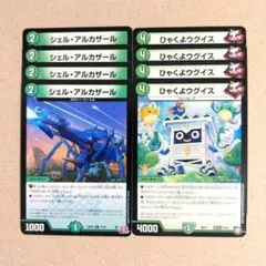 シェル・アルカザール　4枚　ひゃくよウグイス　4枚