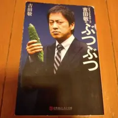ぶつぶつ　ブラックマヨネーズ　吉田敬