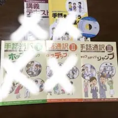手話通訳養成講座テキスト・指導書セット 手話通訳養成講座テキスト・指導書セット 本