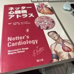 ネッター心臓病アトラス