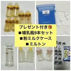 【プレ付】Pigeon哺乳瓶9本 ミルクケース 消毒容器 錠剤