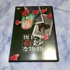 DVD 世にも奇妙な物語　３