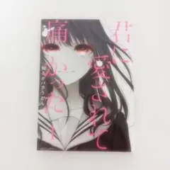君に愛されて痛かった 1巻