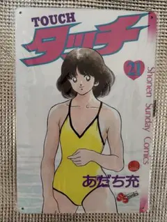新品　タッチ　オマージュアルミプレートブリキ看板①