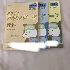 スタディ スタンダード 理科 数学 社会3冊セット