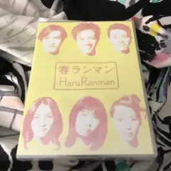 春ランマン DVD BOX〈4枚組〉