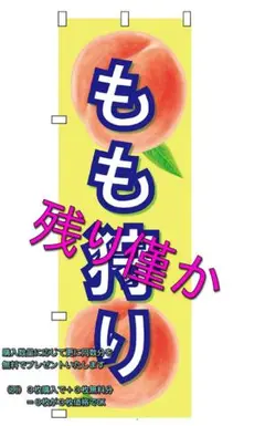 のぼり旗 もも狩り (購入枚数と同数分を無料でプレゼント)