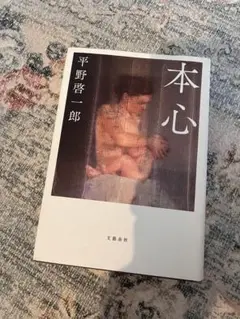 本心/平野啓一郎