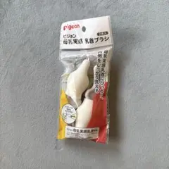 ピジョン　母乳実感　乳首ブラシ　2本入
