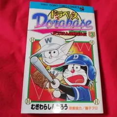 25826❤ ドラベース : ドラえもん超野球外伝 第3巻