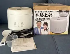 夢グループ本格土鍋炊飯器 5.5合炊き　10日使用のみ　新品包丁研ぎ付き 夢グループ本格土鍋炊飯器 5.5合炊き 10日使用のみ 新品包丁研ぎ