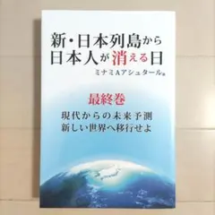 新・日本列島から日本人が消える日 最終巻