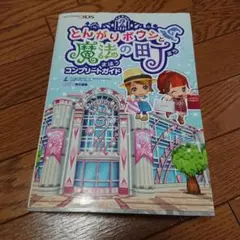 とんがりボウシと魔法の町 ソフト＆攻略本セット 2025年最新】とんがりボウシと魔法の 攻略本の人気アイテム
