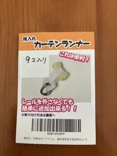 後入れ　カーテンランナー