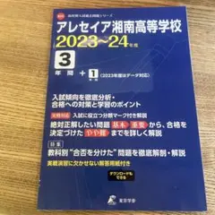 アレセイア湘南高等学校　2023-2024年度