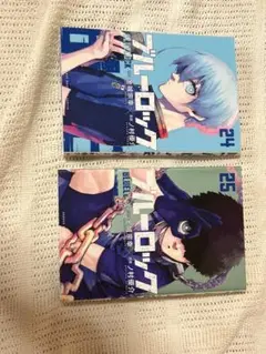 ブルーロック 24巻 25巻 セット