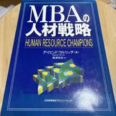 MBAの人材戦略　レア　絶版　本　デイビッド　ウルリッチ　日本能率協会 2025年最新】mbaの人材戦略の人気アイテム - メルカリ