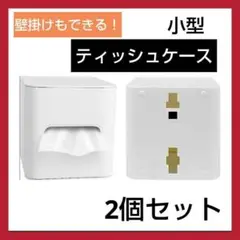 2個セット ティッシュ ケース トイレットペーパーケース　壁掛け式　ホワイト