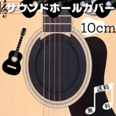 サウンドホールカバー 10cm ギター消音 弱音器 フィードバック防止 夜間