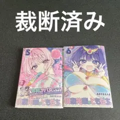 のあ先輩はともだち。 5、6巻　裁断済み