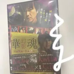 廃盤！希少！ラスイチ！「華魂　幻魂」DVD 新品、未開封　佐藤寿保監督