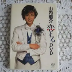 山内惠介/山内惠介 恋する DVD