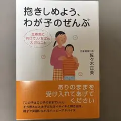 抱きしめよう、わが子のぜんぶ : 思春期に向けて、いちばん大切なこと