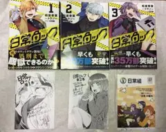 日常ロック 1-3巻セット+特典３つ