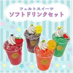 ソフトドリンクセット　フェルトままごと食品サンプル　フェルトおもちゃ