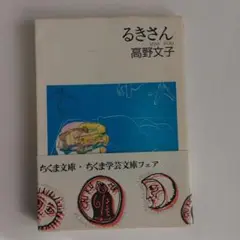 るきさん　ちくま文庫