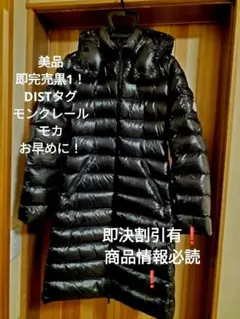美品即完売ブラック1!DISTタグ モンクレール モカダウンコート