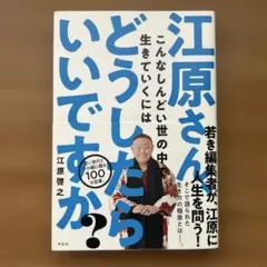 本 「江原さん、こんなしんどい世の中で生きていくにはどうしたらいいですか?」