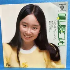 EP アグネス・チャン / 星に願いを A-1395