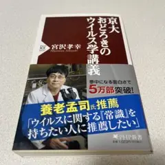 京大おどろきのウイルス学講座