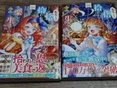 転生したら捨てられたが、拾われて楽しく生きています。1.2巻セット