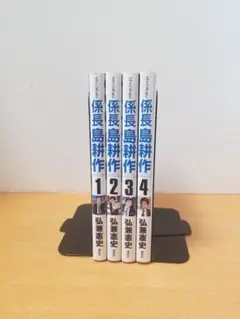 係長 島耕作 全巻セット 1-4巻