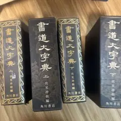 2025年最新】篆書大字典の人気アイテム - メルカリ